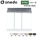 onedo ワンド (旧マイセット) KTD5-80-100AS 組合せ型流し台 壁出し水栓仕様 カラー全7色 【調理台・コンロ台と同時購入可能】