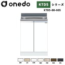 onedo ワンド (旧マイセット) KTD5-80-60S 組合せ型流し台 壁出し水栓仕様 カラー全7色 【調理台・コンロ台と同時購入可能】