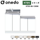 onedo ワンド (旧マイセット) KTD5-80-120DK 一体型流し台 トップ出し水栓仕様 カラー全7色 水栓金具 【豊富なオプション選択可能】