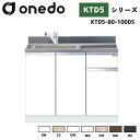 onedo ワンド (旧マイセット) KTD5-80-100DS 組合せ型流し台 トップ出し水栓仕様 カラー全7色 水栓金具 【調理台・コンロ台と同時購入可能】