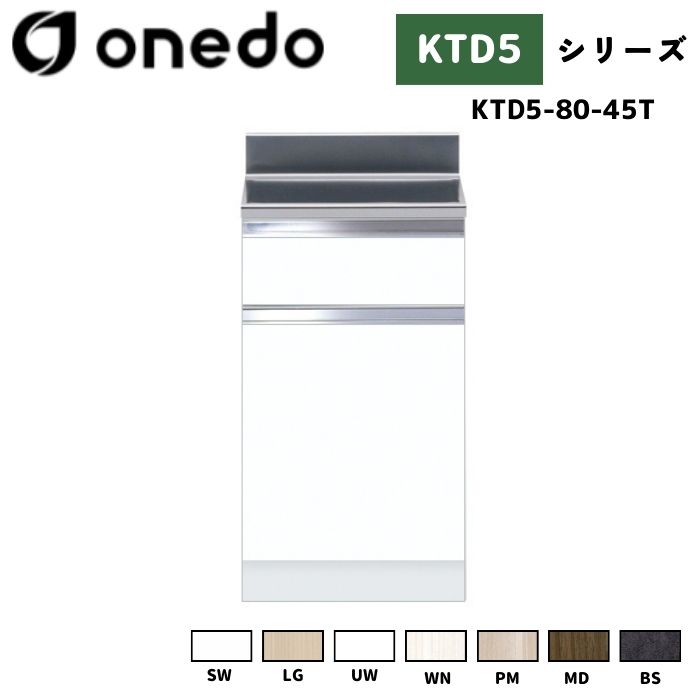 onedo ワンド (旧マイセット) KTD5-80-45T 組合せ型流し台 調理台 カラー全7色 【流し台・コンロ台と同時購入可能】