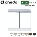 onedo ワンド (旧マイセット) KTD5-80-70G 組合せ型流し台 コンロ台 バックガード購入可能 カラー全7色 【流し台・調理台と同時購入可能】