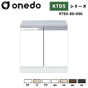 onedo ワンド (旧マイセット) KTD5-80-60G 組合せ型流し台 コンロ台 バックガード購入可能 カラー全7色 【流し台・調理台と同時購入可能】