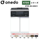 onedo ワンド (旧マイセット) KTD5-80-60GC3 組合せ型流し台 コンロ台 単品 カラー全7色(SW LG UW WN PM MD BS) 【流し台・調理台と同時購入可能】