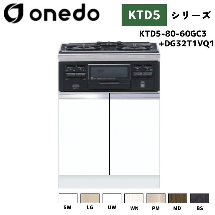 onedo ワンド (旧マイセット) KTD5-80-60GC3 + DG32T1VQ1 組合せ型流し台 コンロ台 加熱器具セット ガスビルトイングリル付キャビネット カラー全7色(SW LG UW WN PM MD BS) 