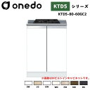 onedo ワンド (旧マイセット) KTD5-80-60GC2 組合せ型流し台 コンロ台 単品 カラー全7色 【流し台・調理台と同時購入可能】