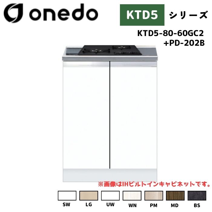 onedo ワンド (旧マイセット) KTD5-80-60GC2 + PD-202B 組合せ型流し台 コンロ台 加熱器具セット ガスビルトイングリル付キャビネット カラー全7色(SW LG UW WN PM MD BS) 【流し台・調理台と同時購入可能】