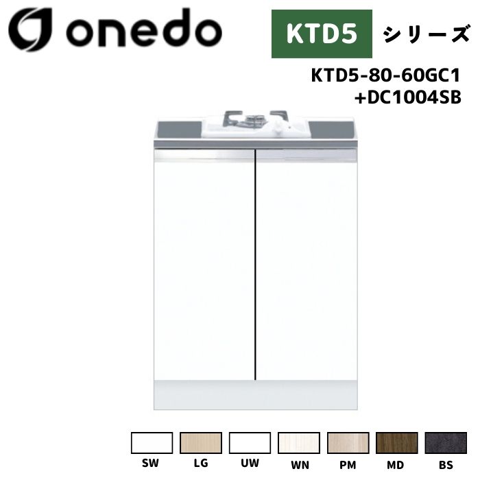 onedo ワンド (旧マイセット) KTD5-80-60GC1 + DC1004SB 組合せ型流し台 コンロ台 加熱器具セット ガスビルトイングリル付キャビネット カラー全7色(SW LG UW WN PM MD BS) 