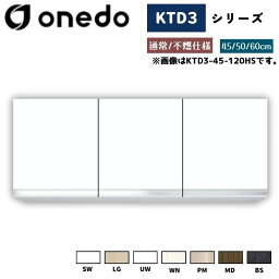 onedo ワンド (旧マイセット) KTD3-45-120FH 吊り戸棚 選べる高さ3タイプ 不燃仕様 カラー全7色(SW LG UW WN PM MD BS) 【豊富なカラー選択可能】