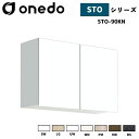 onedo ワンド (旧マイセット) STO-90KN 吊り戸棚 多目的 選べる高さ5タイプ 奥行2タイプ 間口3タイプ カラー全7色 【豊富なカラー選択可能】