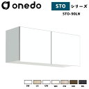onedo ワンド (旧マイセット) STO-90LN 吊り戸棚 多目的 選べる高さ5タイプ 奥行2タイプ 間口3タイプ カラー全7色 【豊富なカラー選択可能】
