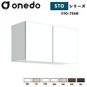 onedo ワンド (旧マイセット) STO-75AN 吊り戸棚 多目的 選べる高さ5タイプ 奥行2タイプ 間口3タイプ カラー全7色 【豊富なカラー選択可能】