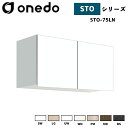onedo ワンド (旧マイセット) STO-75LN 吊り戸棚 多目的 選べる高さ5タイプ 奥行2タイプ 間口3タイプ カラー全7色 【豊富なカラー選択可能】
