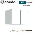 onedo ワンド (旧マイセット) STO-60LN 吊り戸棚 多目的 選べる高さ5タイプ 奥行2タイプ 間口3タイプ カラー全7色 【豊富なカラー選択可能】