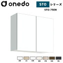 onedo ワンド (旧マイセット) STO-75EN 吊り戸棚 多目的 選べる高さ5タイプ 奥行2タイプ 間口3タイプ カラー全7色 【豊富なカラー選択可能】