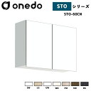 onedo ワンド (旧マイセット) STO-60CN 吊り戸棚 多目的 選べる高さ5タイプ 奥行2タイプ 間口3タイプ カラー全7色 【豊富なカラー選択可能】