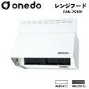 onedo ワンド (旧マイセット) FAN-751RF 75cm 深型レンジフード シロッコファン カラー全2色 L型ダクト 横幕板 ウェザーカバー 前幕板 ...