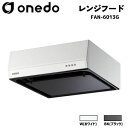 onedo ワンド (旧マイセット) FAN-6013G 60cm 梁対応型レンジフード シロッコファン カラー全2色 L型ダクト 横幕板 前幕板 【豊富なカラ...