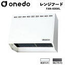 onedo ワンド (旧マイセット) FAN-606KL 60cm 金属換気扇付レンジフード カラー全2色 ウェザーカバー 【カラー・ウェザーカバー選択可能】