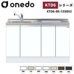 onedo ワンド (旧マイセット) KTD6-85-135DS2 深型 ビルトイン流し台 ベースキャビネット トップ出し水栓仕様 カラー全7色 (SW LG UW WN PM MD BS) 水栓金具 加熱器具 サイドパネル 【豊富なオプション選択可能】