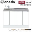 onedo ワンド (旧マイセット) KTD6-85-120DS2 深型 ビルトイン流し台 ベースキャビネット トップ出し水栓仕様 カラー全7色 水栓金具 加熱...