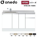 onedo ワンド (旧マイセット) KTD6-85-150DS 深型 組合せ型流し台 一槽流し台 トップ出し水栓仕様 カラー全7色 (SW LG UW WN PM MD BS)..