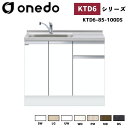 onedo ワンド (旧マイセット) KTD6-85-100DS 深型 組合せ型流し台 一槽流し台 トップ出し水栓仕様 カラー全7色 水栓金具 サイドパネル 【...