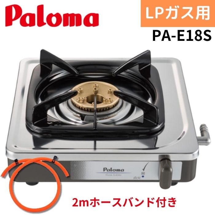 【2mホースバンド付き】パロマ PA-E18S LP 一口コンロ プロパンガス ステンレス