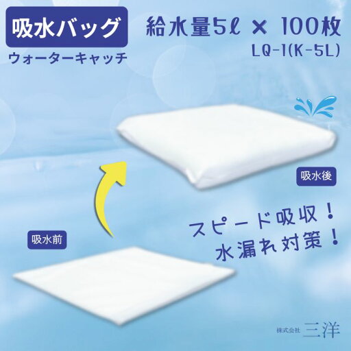 三洋 吸水バッグ5リットル用 LQ-1(K-5L) 1箱100枚入 ウォーターキャッチ 防災 脱水 三洋 吸水バッグ5リットル用 LQ-1(K-5L) 1箱100枚入 ウォーターキャッチ 防災 脱水