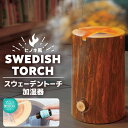 サンコー/THANKO スウェーデントーチ加湿器 TRCHHMSBW ヒノキ風 アロマOK(水溶性のみ) ミスト&LED 2.1L