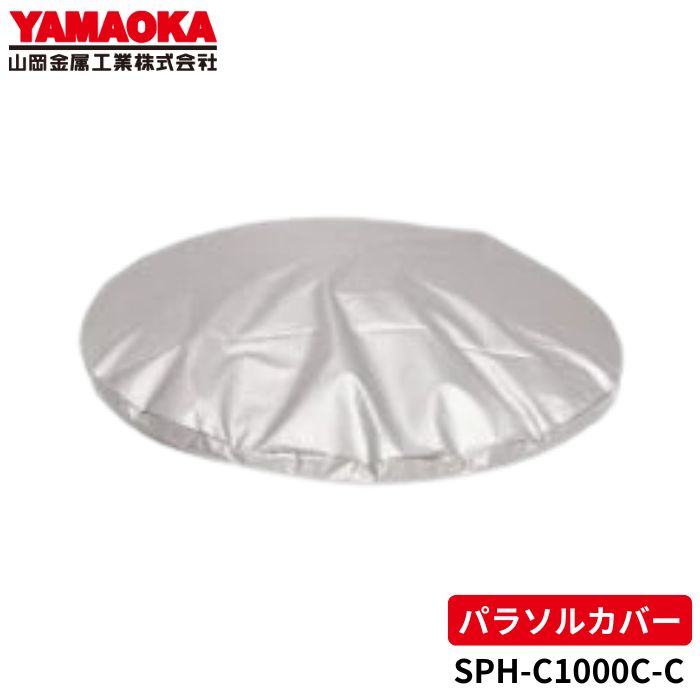 山岡金属 SPH-C1000-C パラソルヒーター用 パラソルカバーC[傘用] オプション品 ポリエステル ポリ塩化ビニール 【法人限定/送料無料】