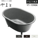 DAIWA/大和重工 YT-1390K 五右衛門風呂 340L 鋳物ホーロー浴槽 やまと風呂 カラー3色 排水栓 直接排水エルポ 追炊穴加工 各種穴加工 風呂フタ 【豊富なオプション選択可能】