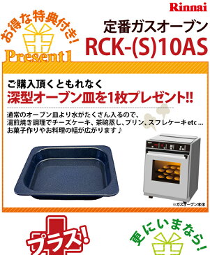 【楽天ガスオーブン レビュー1位！】只今キャンペーン中！【3年保証無料】【送料・代引無料】*リンナイ*RCK-10AS ガス高速オーブン 卓上タイプ 22L 定番ガスオーブン ロングセラー商品