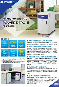 【送料無料】【代引・後払不可】*住友電工* リチウムイオン蓄電システム PDS-1000S01 POWER DEPO II 長寿命・大容量 蓄電池容量2.9kWh