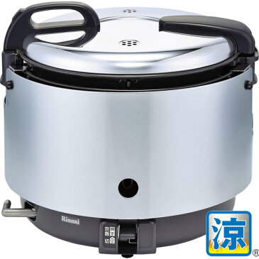 リンナイ 業務用ガス炊飯器 RR-S15VNS 涼厨 ジャー付き・内釜フッ素仕様 1.5升炊き