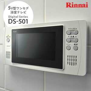 リンナイ 5V型 ワンセグ浴室テレビ DS-501 リンナイ 5V型 ワンセグ浴室テレビ DS-501