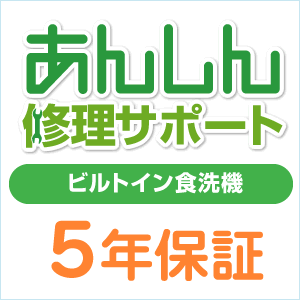 ビルトイン食洗機　延長保証のオススメ商品「あんしん修理サポートビルトイン食洗機 5年保証