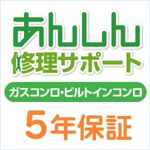 ガスコンロ・ビルトインコンロ 5年延長保証《配送...の商品画像