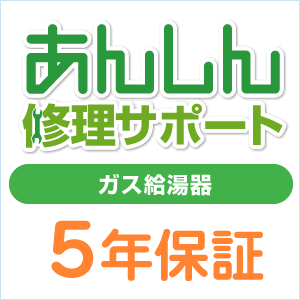 ガス給湯器　延長保証のオススメ商品「あんしん修理サポート給湯器 5年保証