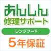 レンジフード　延長保証のオススメ商品「あんしん修理サポートレンジフード 5年保証