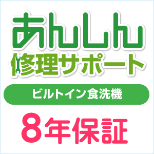 延長保証サービス　あんしん修理サポート あんしん修理サポートとは？ 安心修理サポートとは、ご登録いただいた製品に故障トラブルが発生した際、修理受付から修理完了まで「ジャパンワランティサポート株式会社」がお客様に代わって対応させていただくサービスです。 あんしん修理サポート（住設機器）規程[PDF] 会員専用アプリのご案内[PDF] 24時間365日修理受付対応！何回でも修理可能。 サポート期間中の修理回数は無制限です。無償修理サポート規定内の故障であれば、なんどでも無料でサービスをご利用いただけます。 メーカー保証開始日より最長8年間サポート致します。 例）メーカー保証1年の商品の場合：8年保証＝メーカー保証1年＋7年 メーカー保証規定に準じた故障であれば、修理代の自己負担は一切ありません。 修理代は累積しませんので安心してご利用いただけます。 ※自然災害による・故意・トラブル、経年劣化、業務用使用、盗難等の場合は有償修理となります。 ※メーカー規定により出張費等が発生する場合は別途費用となります。 ▼サービスの詳細は下記にてご確認ください。 延長保証サービス登録情報についてのご注意 延長保証サービスに登録する住所・名前・電話番号は、 「設置先」「会員証登録」「専用アプリ」がすべて同じである必要があります。 ご注文の備考欄に保証サービスに登録する情報をご記入ください。 【延長保証サービス登録先】 　●郵便番号 　●ご住所 　●お名前（漢字・フルネーム） 　●お名前（カナ・フルネーム） 　●お電話番号 あんしん修理サポートのご利用について お申し込みは当店が代行いたします。商品お届け後、お客様にて専用アプリ「とらぶる直太朗」ご登録いただきますと、保証内容をご確認いただけます。 設置先（会員証登録先）の電話番号・氏名（カタカナ）は、専用アプリ「とらぶる直太朗」にご登録予定の内容と一致するようご入力をお願いいたします。 機器トラブル・故障の際は、専用アプリ「とらぶる直太朗」から修理をご依頼ください。アプリをご利用できない場合は「あんしん修理サポートコールセンター」にお電話、あるいはメール連絡をお願いします。 ●あんしん修理サポート窓口：0120-036-367