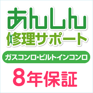 ガスコンロ　延長保証のオススメ商品「あんしん修理サポートガスコンロ 8年保証