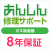 総合案内|給湯器 8年保証 encho-8y-ky