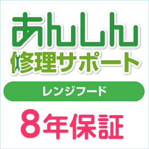 レンジフード　延長保証のオススメ商品「あんしん修理サポートレンジフード 8年保証