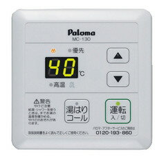 パロマ 給湯器用スタンダードリモコン MC-130 パロマ 給湯器用スタンダードリモコン MC-130