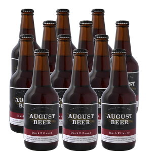 アウグスビール ダークピルスナー 330ml 12本セット AUGUST BEER アウグスビール ダークピルスナー 330ml 12本セット AUGUST BEER