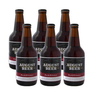 アウグスビール ダークピルスナー 330ml 6本セット AUGUST BEER アウグスビール ダークピルスナー 330ml 6本セット AUGUST BEER