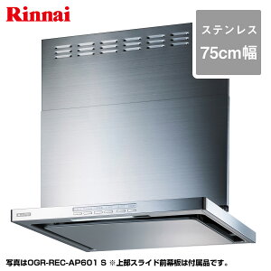 リンナイ レンジフード クリーンecoフード (オイルスマッシャー・スリム型) OGR-REC-AP751S ステンレス/75cm幅 リンナイ レンジフード クリーンecoフード (オイルスマッシャー・スリム型) OGR-REC-AP751S ステンレス/75cm幅