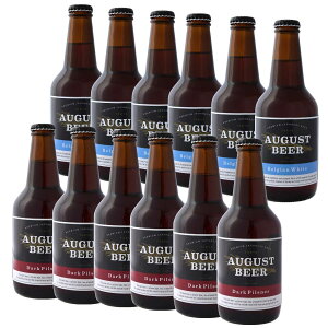 アウグスビール 飲み比べセット6(ホワイト&ダークピルスナー) 12本セット AUGUST BEER アウグスビール 飲み比べセット6(ホワイト&ダークピルスナー) 12本セット AUGUST BEER