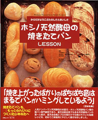 ホシノ天然酵母の焼きたてパンLESSON 　白夜ムック 【送料無料】